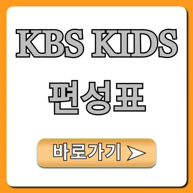 kbs kids 편성표 오늘 방영작 시간표 총정리
