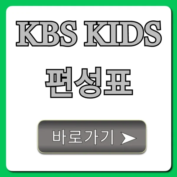 kbs kids 편성표 오늘! 시간 및 채널 총정리