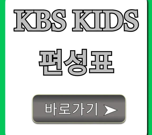 kbs kids 편성표 오늘! 시간 및 채널 총정리