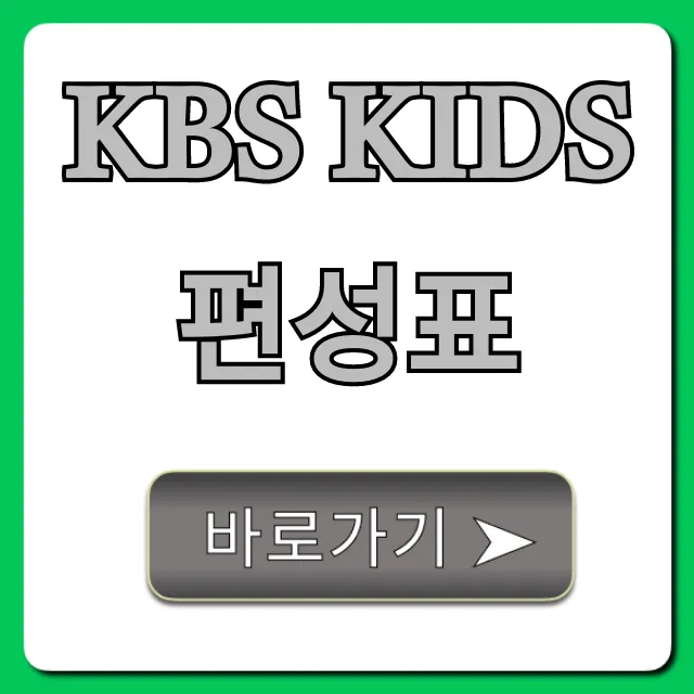 kbs kids 편성표 오늘! 시간 및 채널 총정리