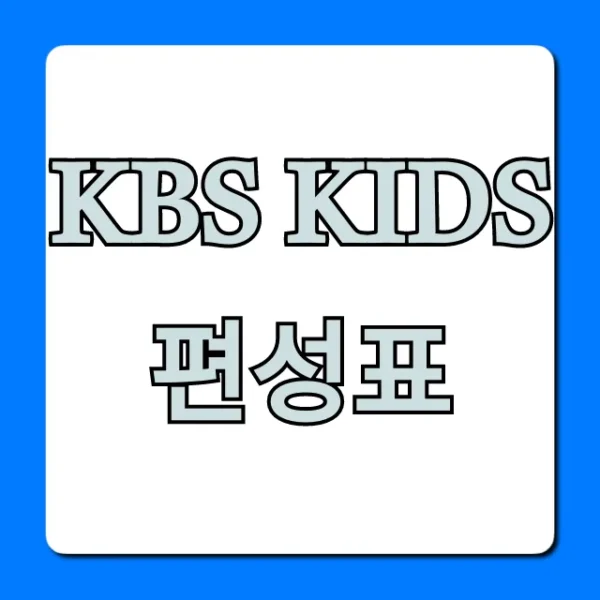 kbs kids 편성표 오늘 실시간 총정리