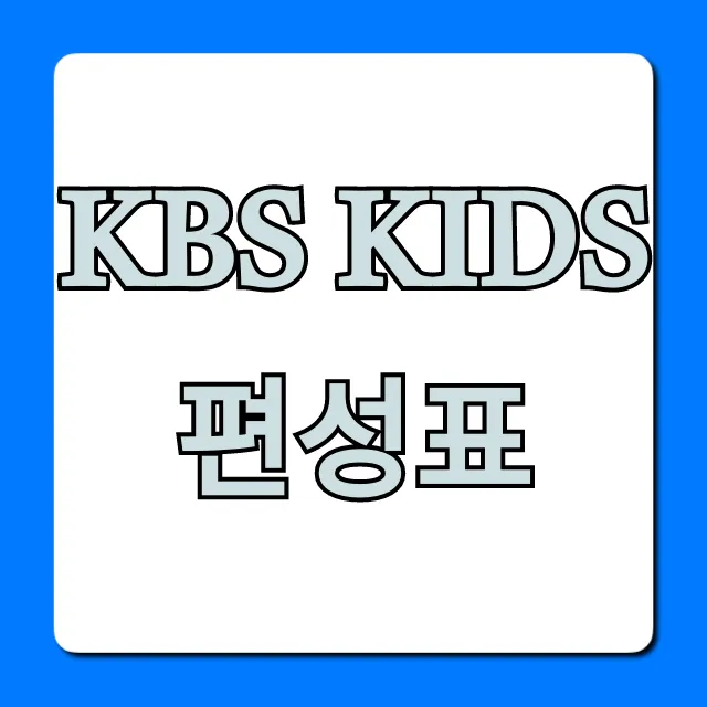 kbs kids 편성표 오늘 실시간 총정리