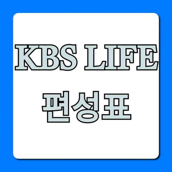 KBS LIFE 편성표 실시간 재방송 시간 총정리