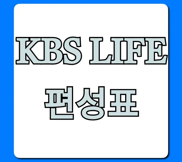 KBS LIFE 편성표 실시간 재방송 시간 총정리