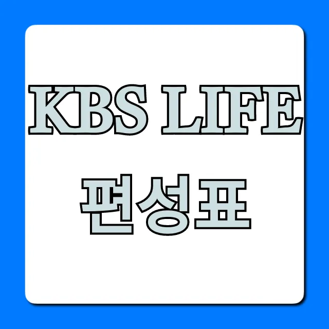 KBS LIFE 편성표 실시간 재방송 시간 총정리