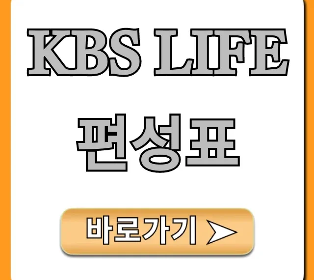 KBS LIFE 편성표 오늘 방송 시간 총정리