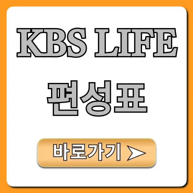 KBS LIFE 편성표 오늘 방송 시간 총정리