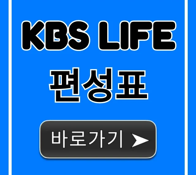 KBS LIFE 편성표 오늘/이번주 방송시간 총정리