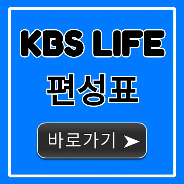 KBS LIFE 편성표 오늘/이번주 방송시간 총정리