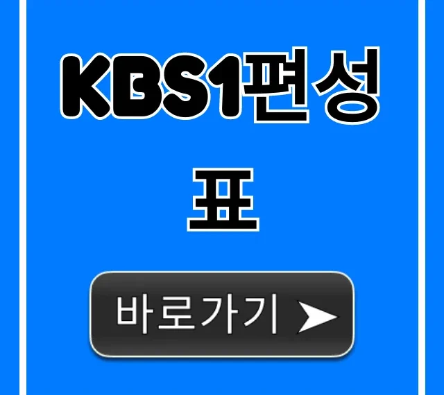 kbs1편성표 오늘 방송 시간 확인