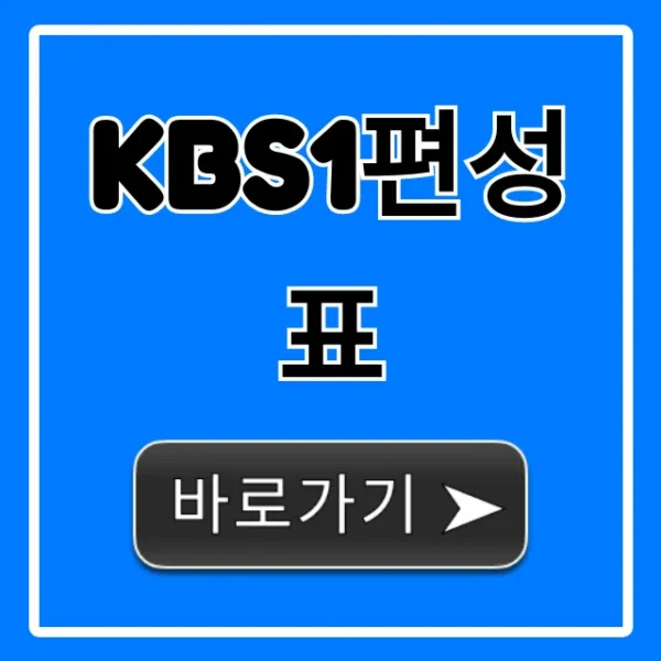 kbs1편성표 오늘 실시간 방송시간 확인