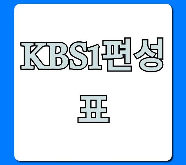 kbs1편성표 오늘! 실시간 조회 꿀팁