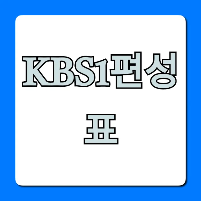 kbs1편성표 오늘! 실시간 조회 꿀팁