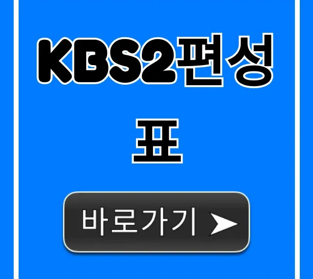 kbs2편성표 오늘 실시간 방송 확인, 주간 편성 총정리