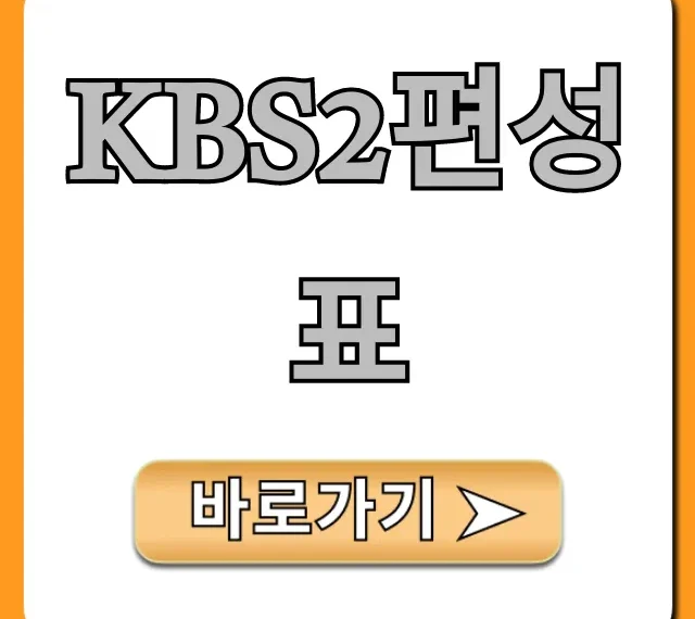 kbs2편성표 오늘 실시간 총정리