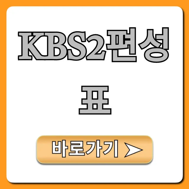 kbs2편성표 오늘 실시간 총정리