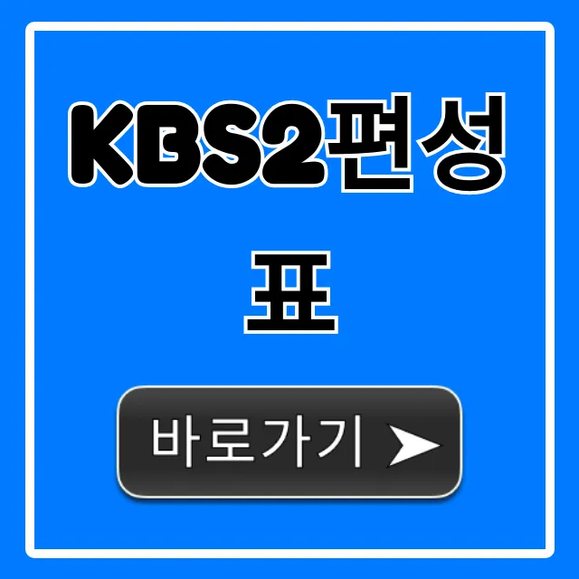 kbs2편성표 오늘 실시간 총정리