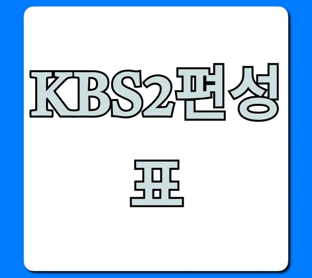 kbs2편성표 이번주 시간표 실시간 확인 총정리