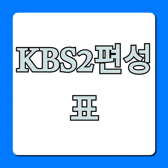 kbs2편성표 이번주 시간표 실시간 확인 총정리