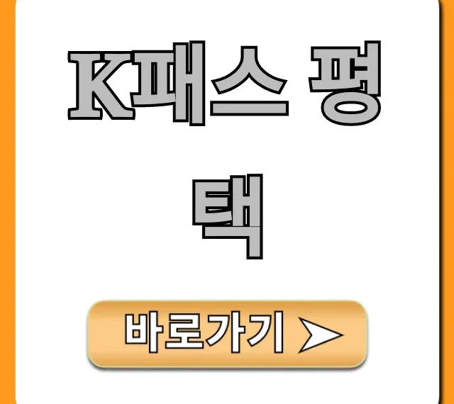 K패스 평택 교통비 절약 꿀팁 총정리