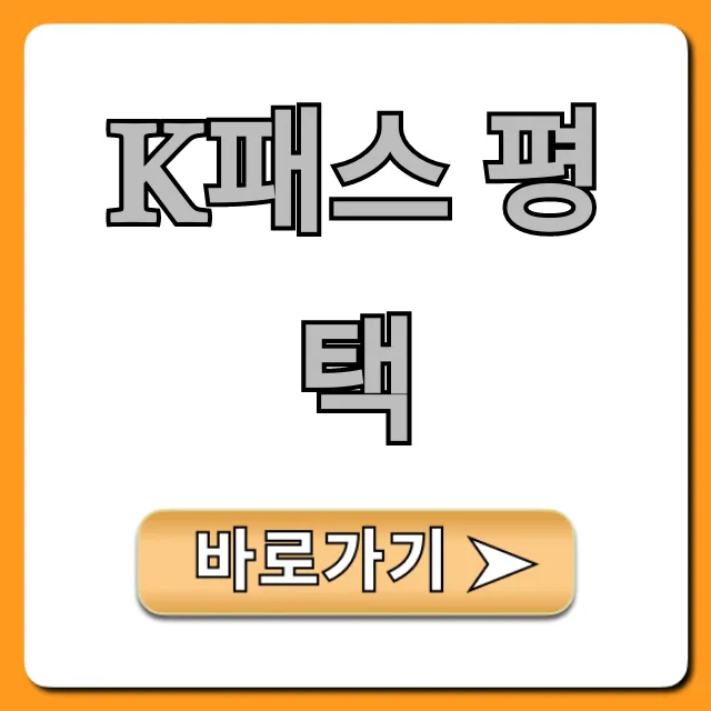 K패스 평택 교통비 절약 꿀팁 총정리