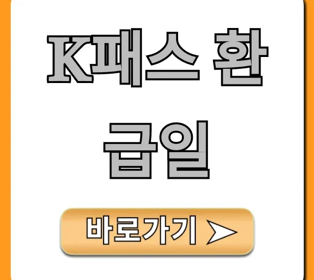K패스 환급일 언제? 내 돈 확인법 총정리!