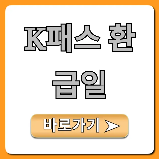 K패스 환급일 언제? 내 돈 확인법 총정리!