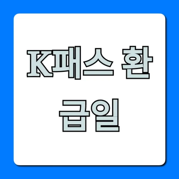 K패스 환급일 언제? 완벽 조회 방법 총정리