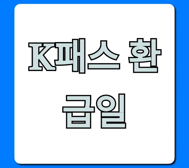 K패스 환급일 언제? 완벽 조회 방법 총정리