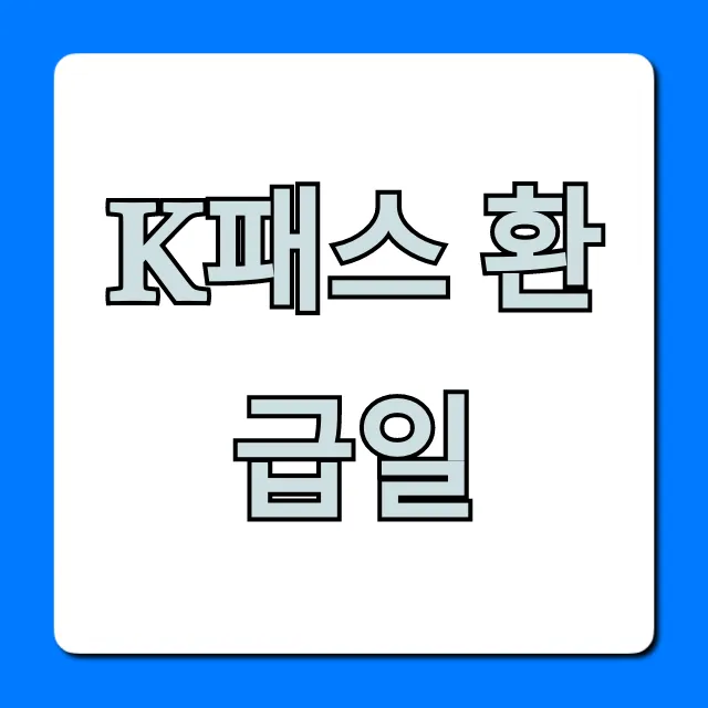 K패스 환급일 언제? 완벽 조회 방법 총정리