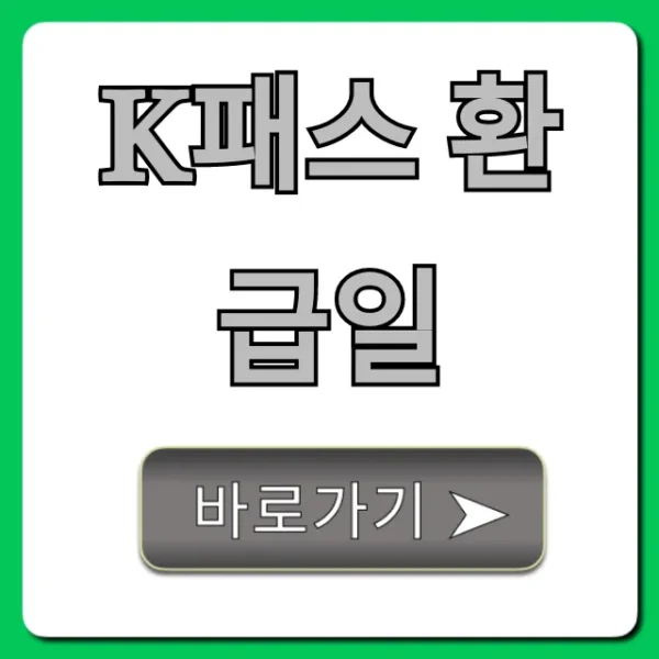 K패스 환급일 정확히 언제? 조회부터 입금까지!