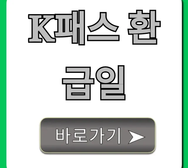 K패스 환급일 정확히 언제? 조회부터 입금까지!