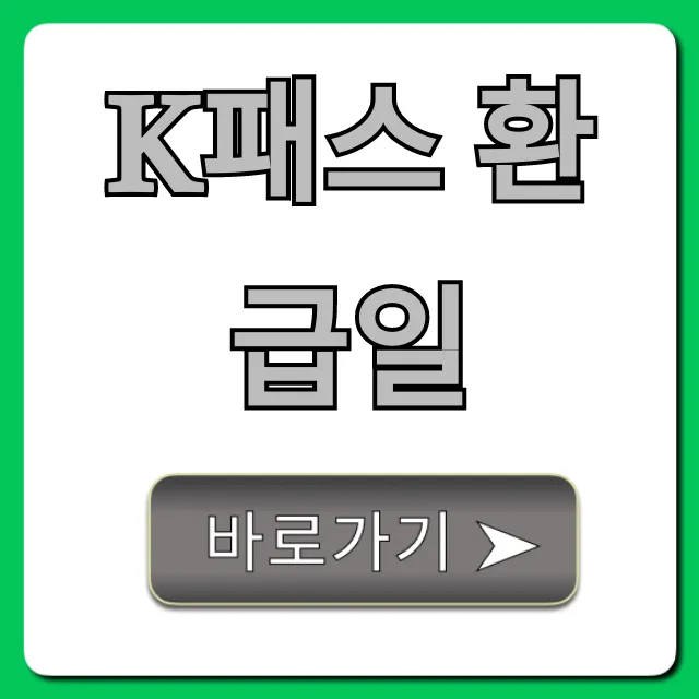 K패스 환급일 정확히 언제? 조회부터 입금까지!