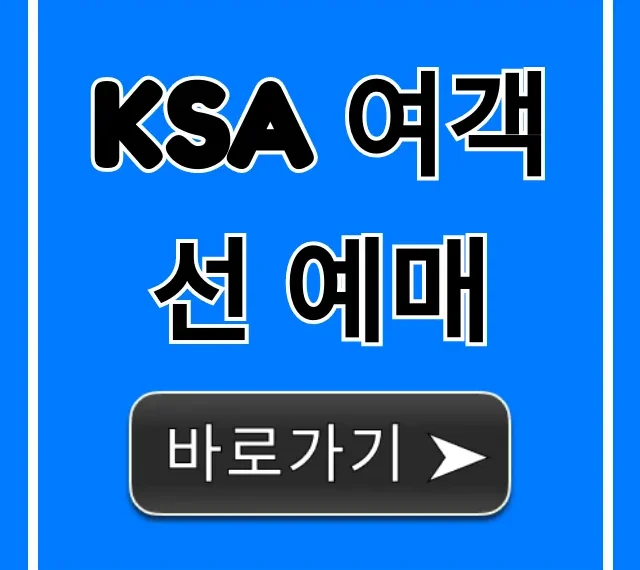 ksa 여객선 예매 방법, 가격, 시간표 총정리