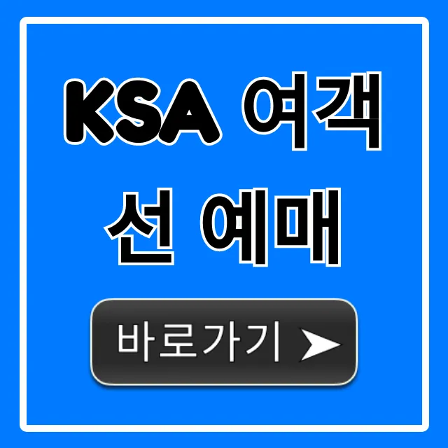 ksa 여객선 예매 방법, 가격, 시간표 총정리