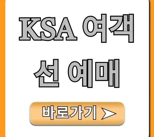 ksa 여객선 예매 방법 및 가격 총정리