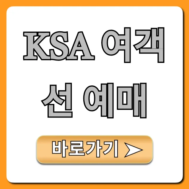 ksa 여객선 예매 방법 및 가격 총정리