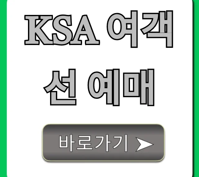 ksa 여객선 예매 완벽 가이드: 가격 및 시간표