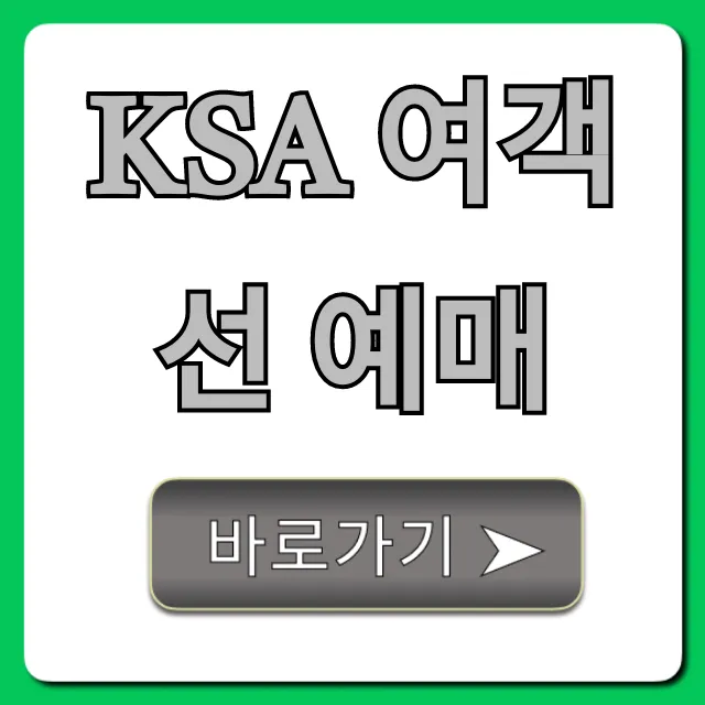 ksa 여객선 예매 완벽 가이드: 가격 및 시간표