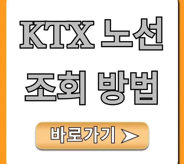 KTX 노선 조회 방법! 전국 노선 한눈에 총정리