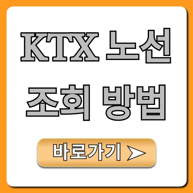 KTX 노선 조회 방법! 전국 노선 한눈에 총정리