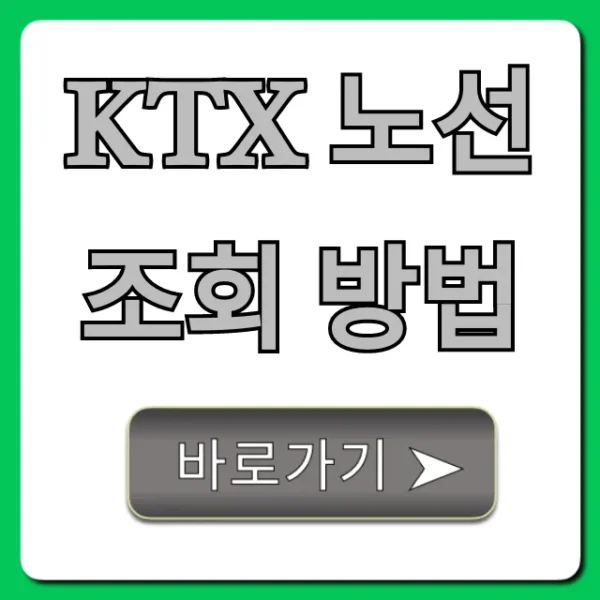 KTX 노선 조회 방법, 최저가 예매 꿀팁 총정리