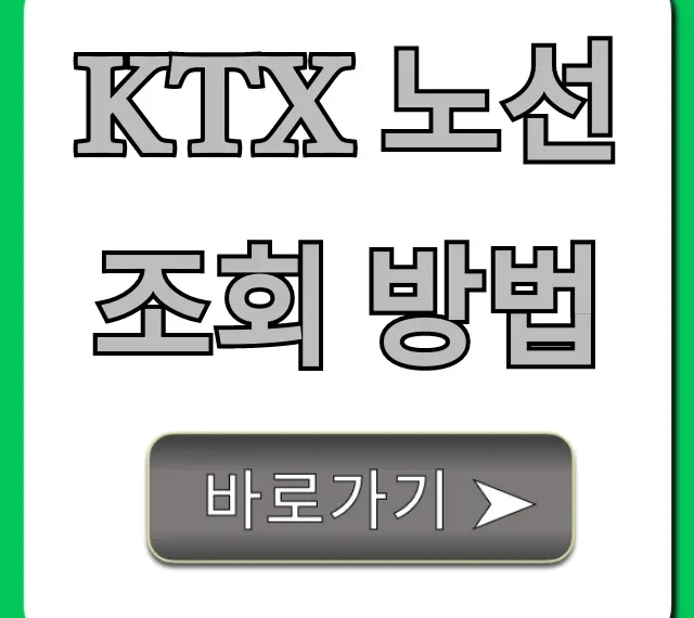KTX 노선 조회 방법, 최저가 예매 꿀팁 총정리