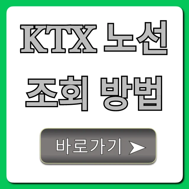 KTX 노선 조회 방법, 최저가 예매 꿀팁 총정리