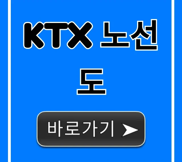 KTX 노선도 전국 시간표 요금 완벽 가이드
