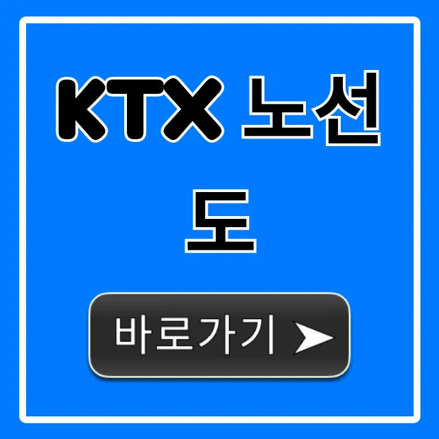 KTX 노선도 전국 시간표 요금 완벽 가이드