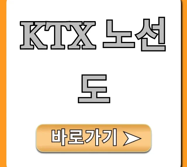 KTX 노선도 최신 전국 역별 시간표 총정리