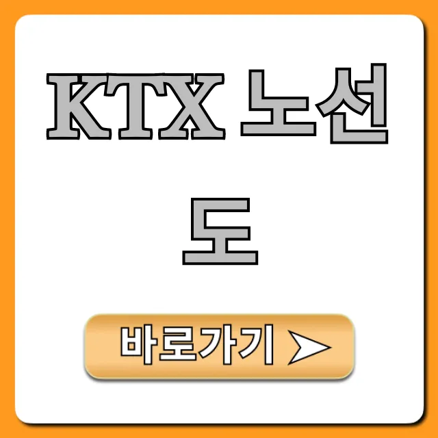 KTX 노선도 최신 전국 역별 시간표 총정리