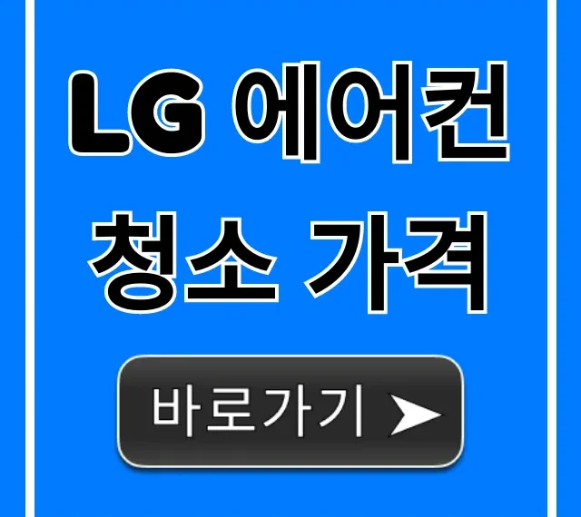 LG 에어컨 청소 가격 비용, 신청 꿀팁 총정리