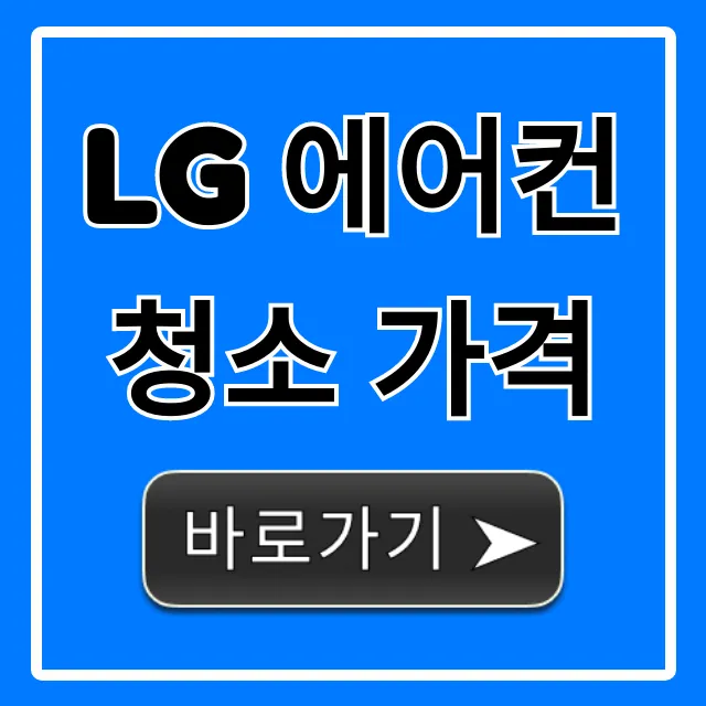 LG 에어컨 청소 가격 비용, 신청 꿀팁 총정리